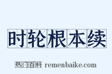 时轮根本续是什么意思的图片